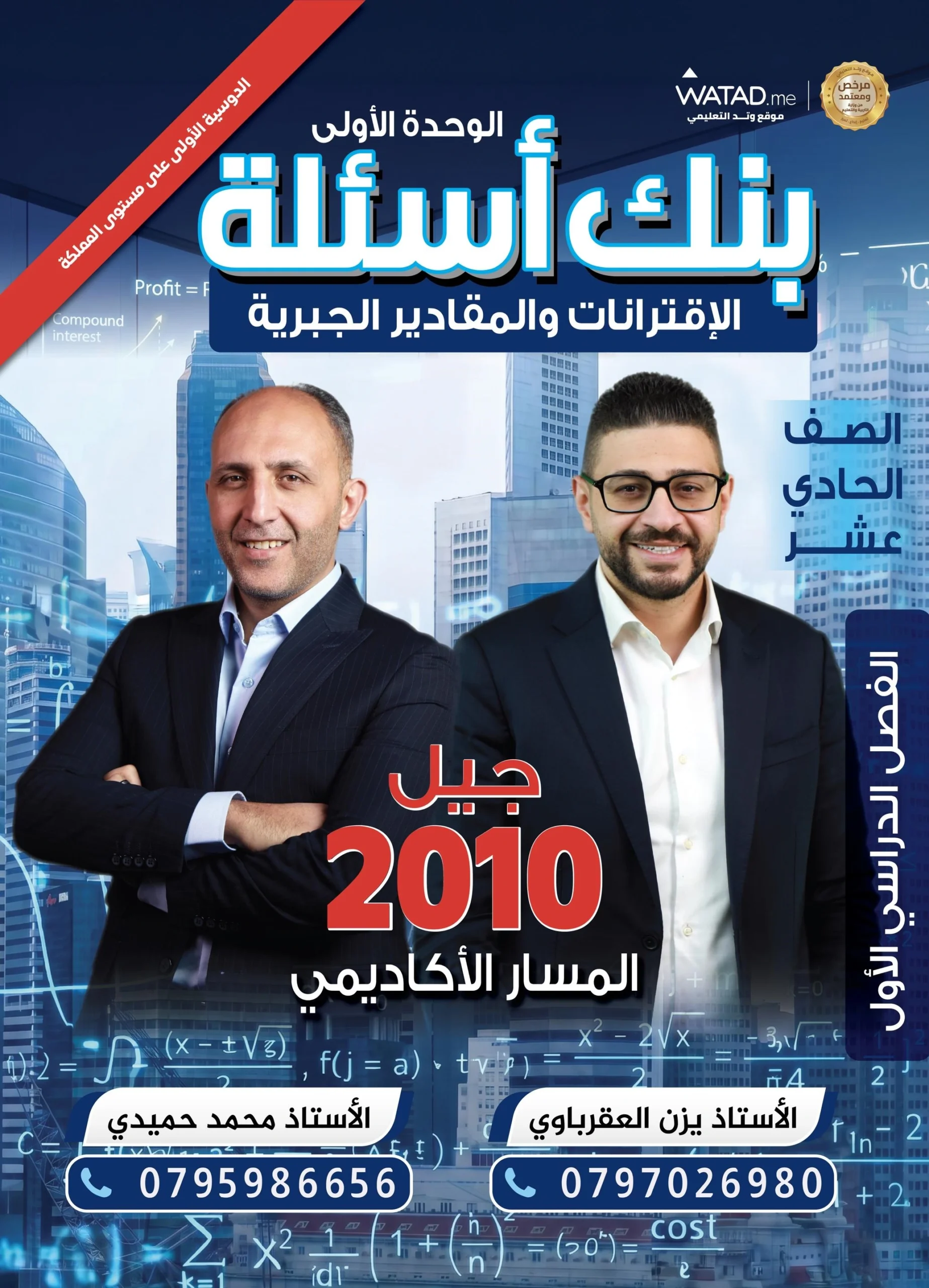 ⁦دوسية الممتاز في الرياضيات – أ.يزن العقرباوي– أ.محمود حميدي - الصف الحادي عشر – الوحدة الأولى – جيل 2010⁩ - الصورة ⁦2⁩