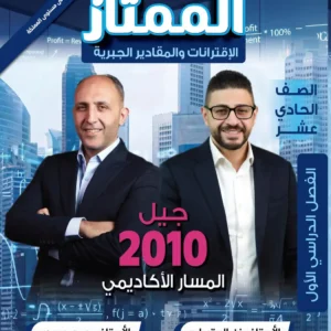 دوسية الممتاز في الرياضيات – أ.يزن العقرباوي– أ.محمود حميدي - الصف الحادي عشر – الوحدة الأولى – جيل 2010