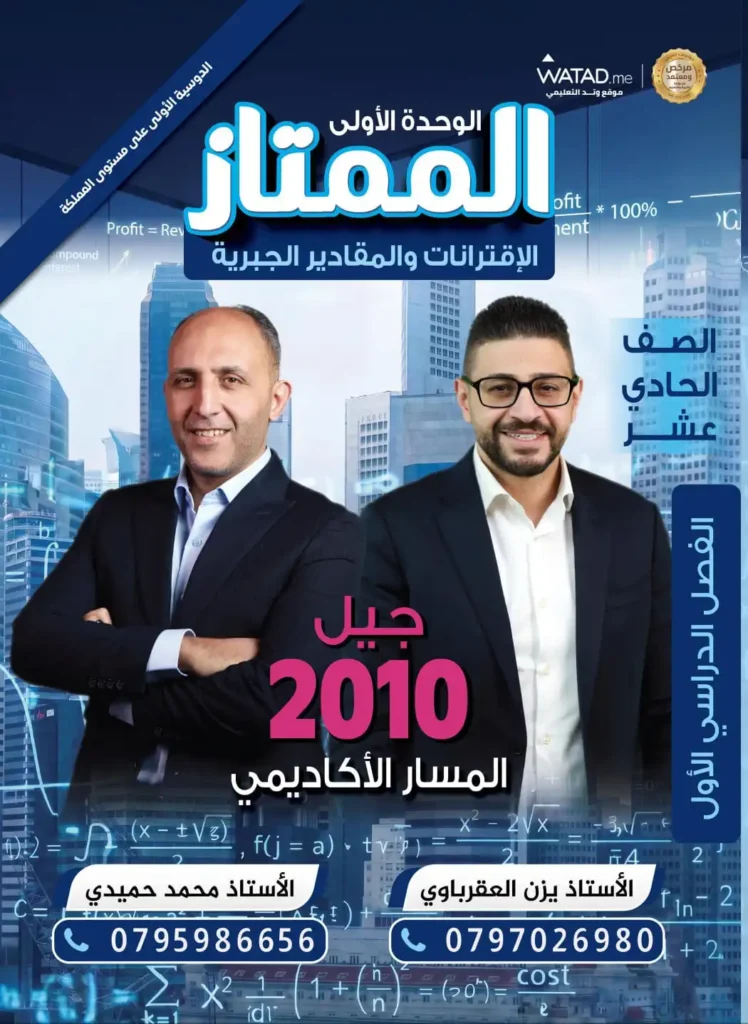 دوسية الممتاز في الرياضيات – أ.يزن العقرباوي– أ.محمود حميدي - الصف الحادي عشر – الوحدة الأولى – جيل 2010